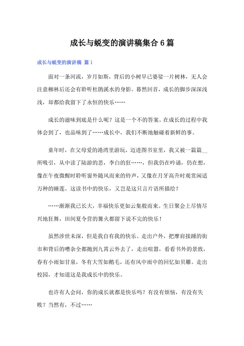 （整合汇编）成长与蜕变的演讲稿集合6篇