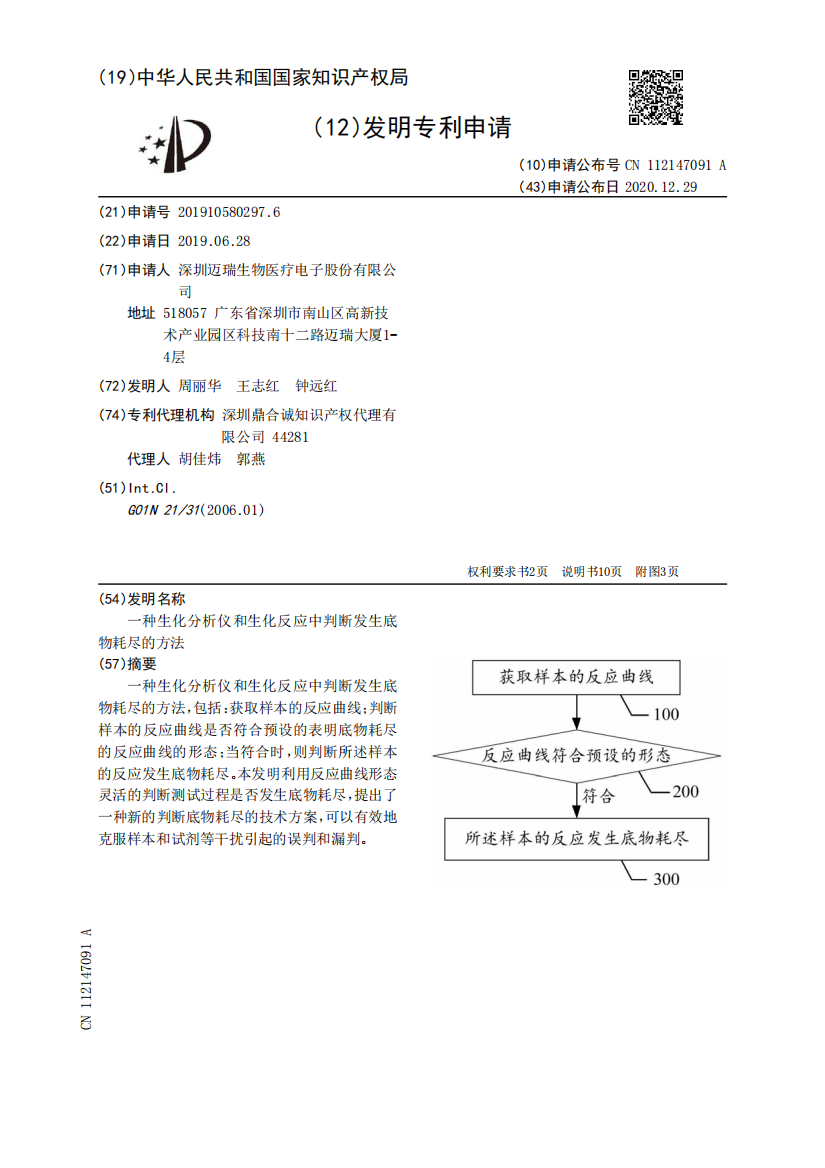 一种生化分析仪和生化反应中判断发生底物耗尽的方法