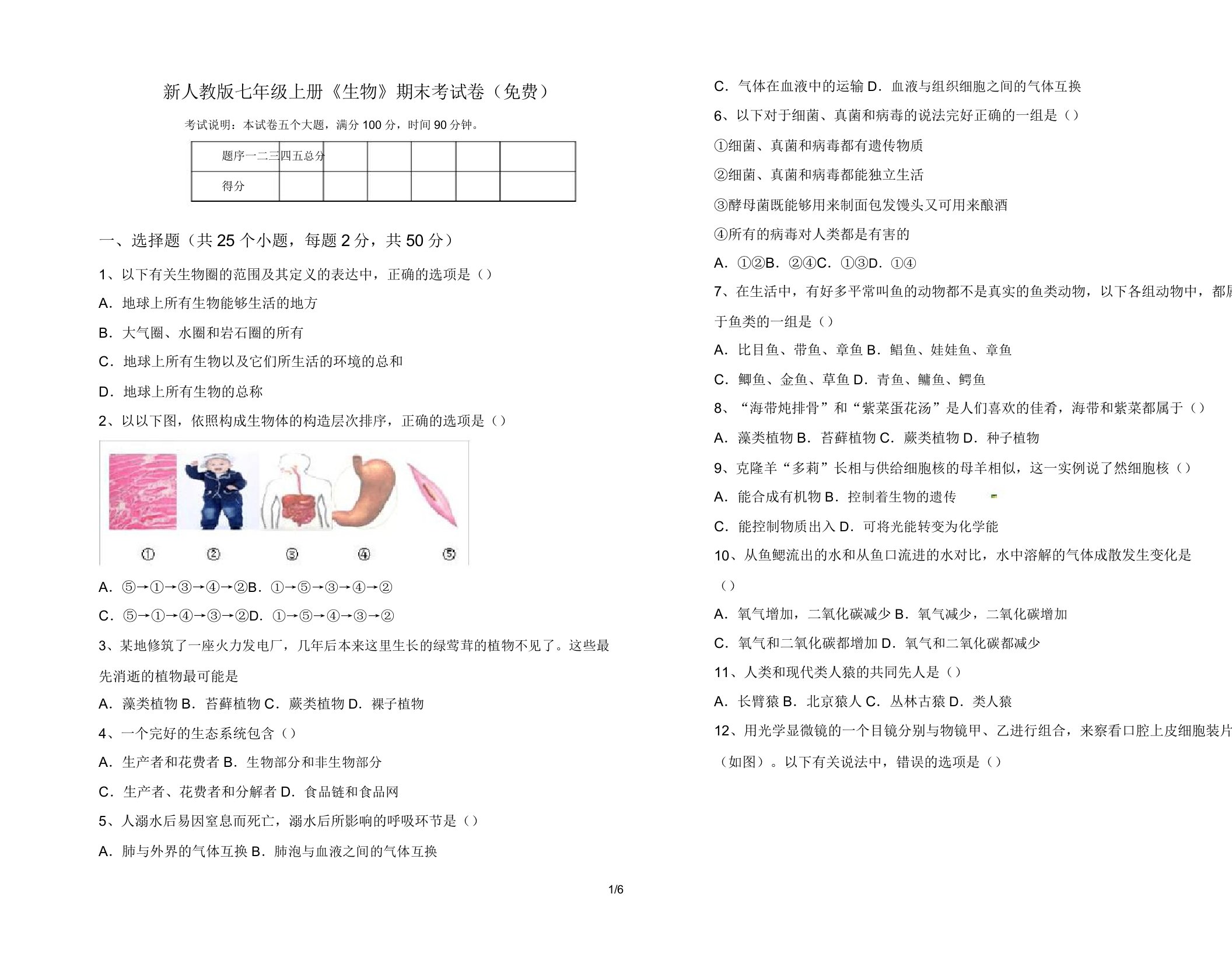 新人教版七年级上册《生物》期末考试卷3