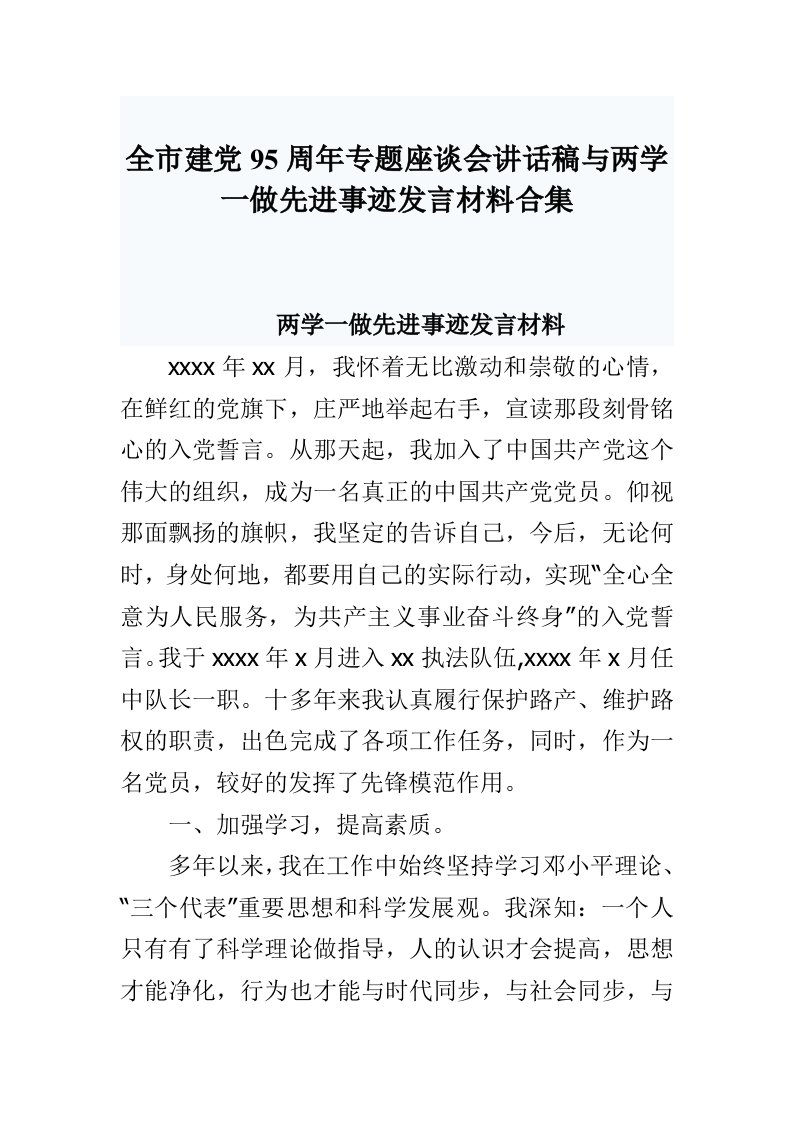 全市建党95周年专题座谈会讲话稿与两学一做先进事迹发言材料合集