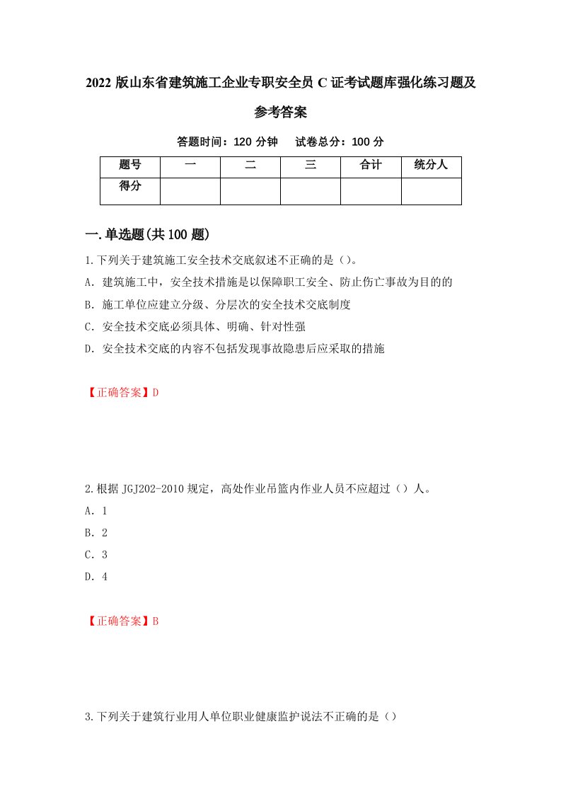 2022版山东省建筑施工企业专职安全员C证考试题库强化练习题及参考答案45