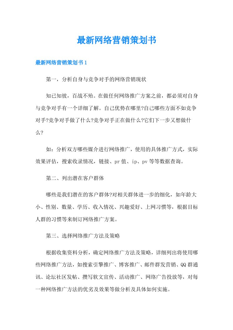 最新网络营销策划书