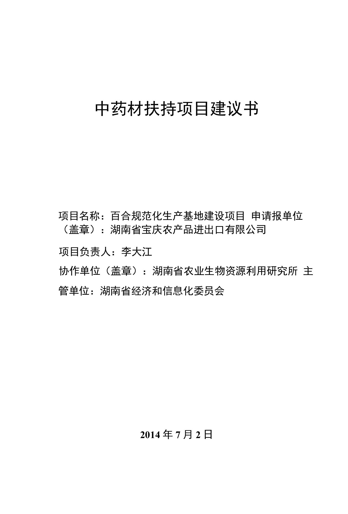 龙牙百合规范化生产基地建设中药材扶持项目建议书