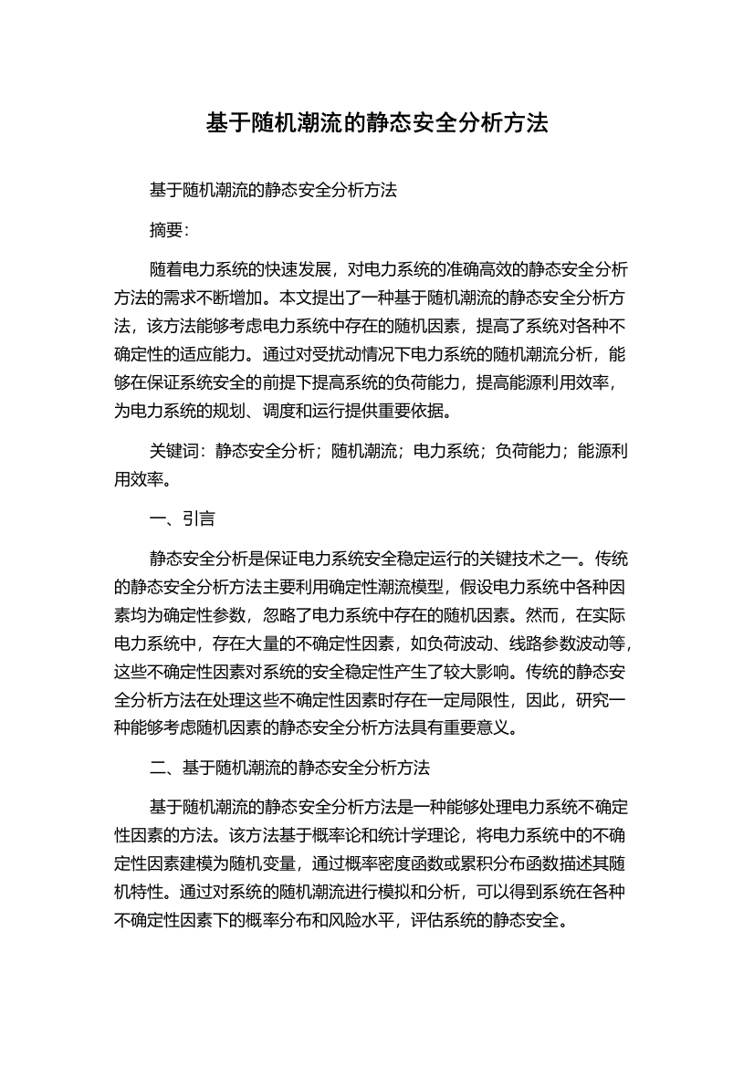 基于随机潮流的静态安全分析方法