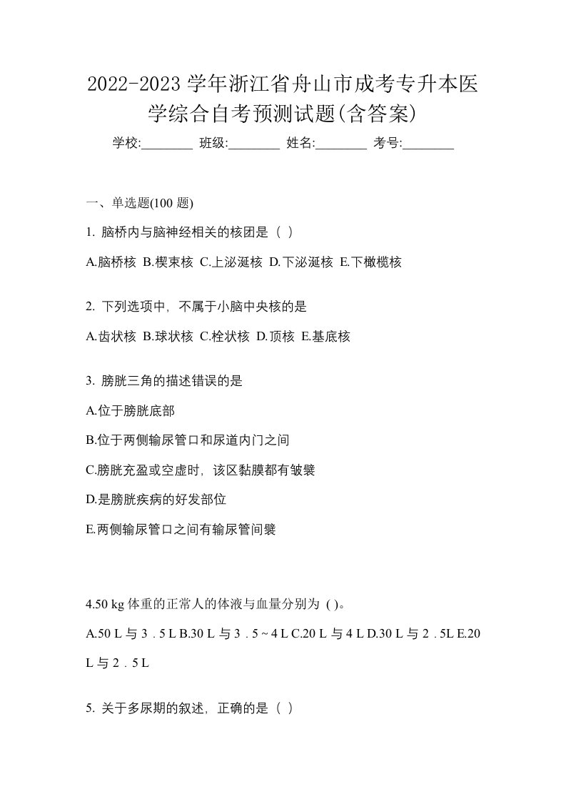 2022-2023学年浙江省舟山市成考专升本医学综合自考预测试题含答案