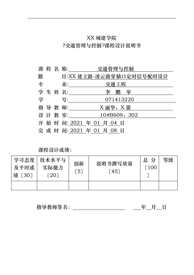 交通管理与控制课程设计