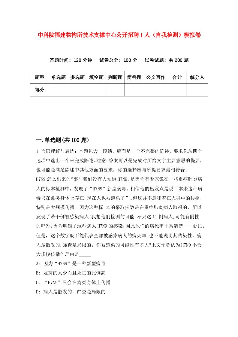 中科院福建物构所技术支撑中心公开招聘1人自我检测模拟卷第5卷