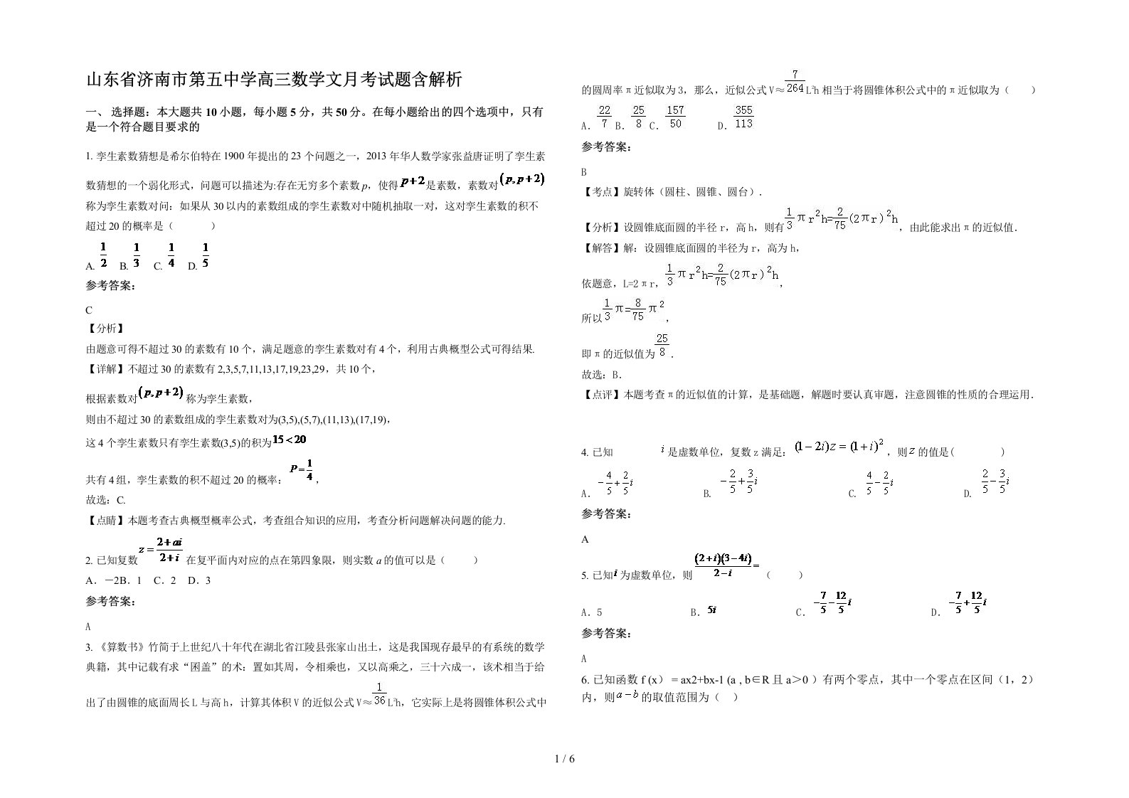 山东省济南市第五中学高三数学文月考试题含解析