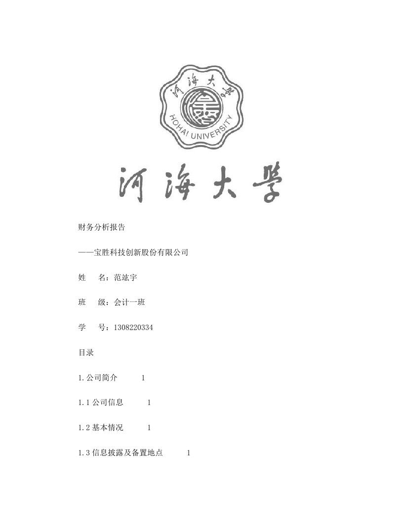 财务分析报告——宝胜科技创新股份有限公司