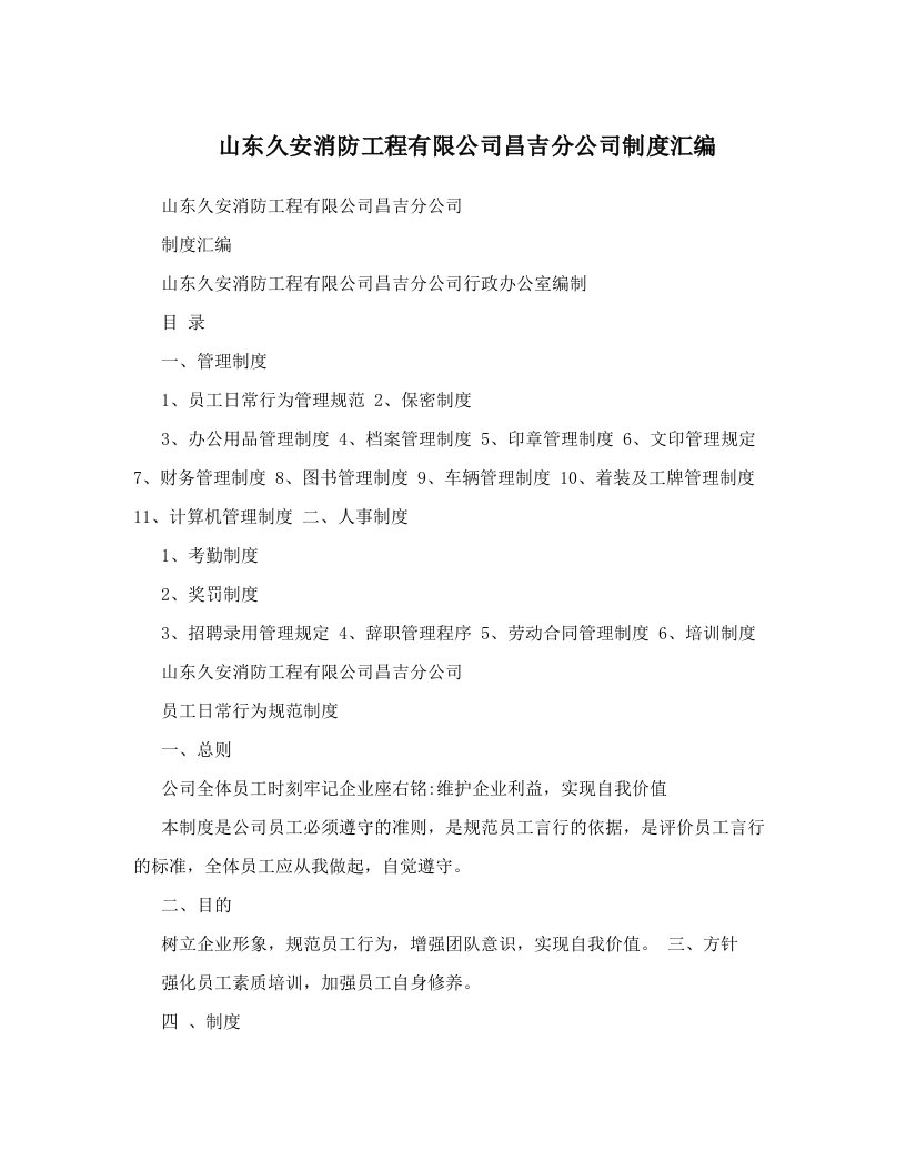 山东久安消防工程有限公司昌吉分公司制度汇编