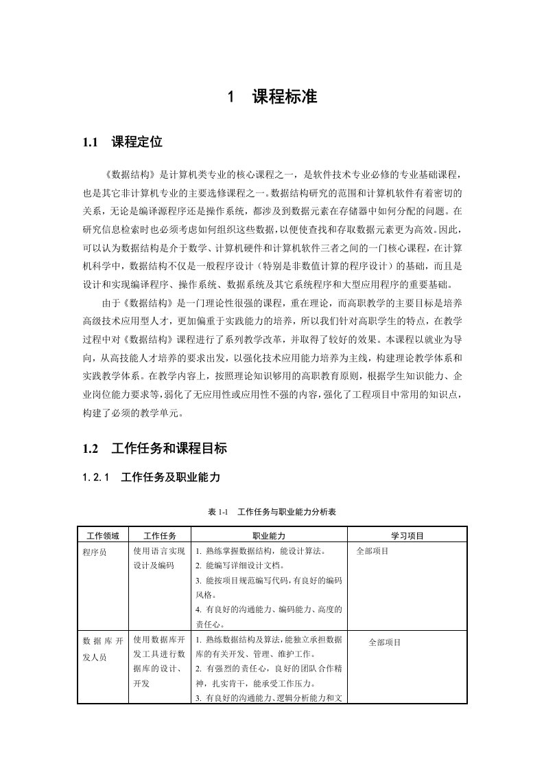 数据结构课程标准