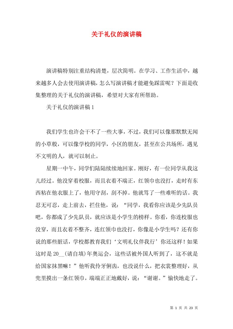 关于礼仪的演讲稿