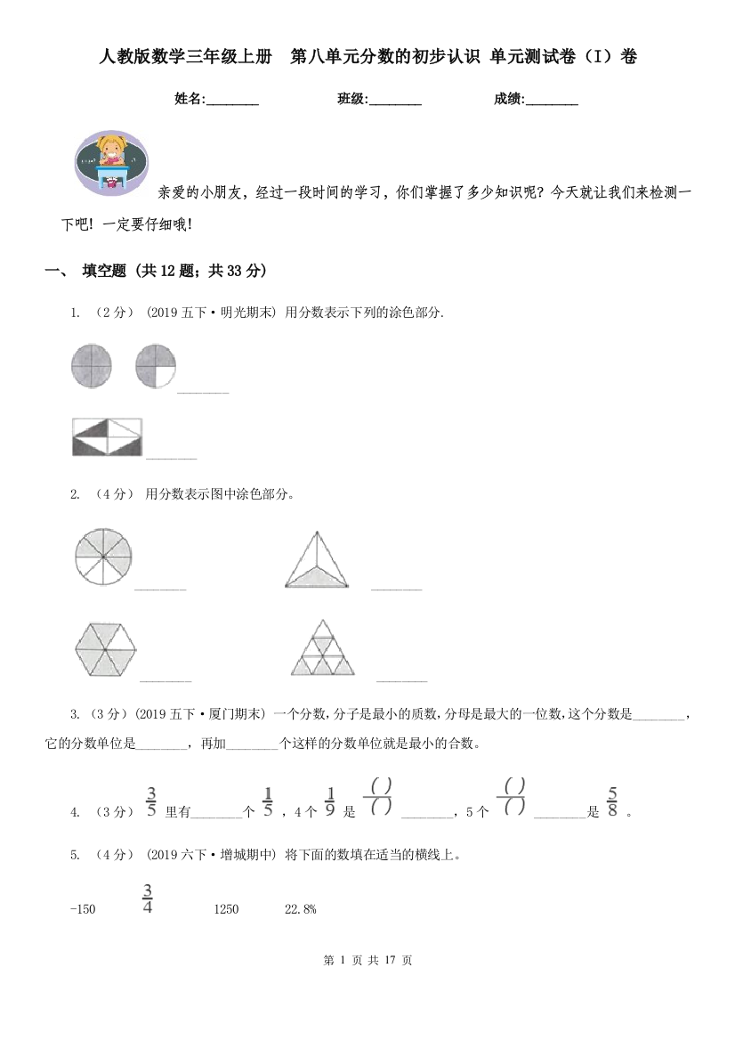 人教版数学三年级上册第八单元分数的初步认识-单元测试卷I卷