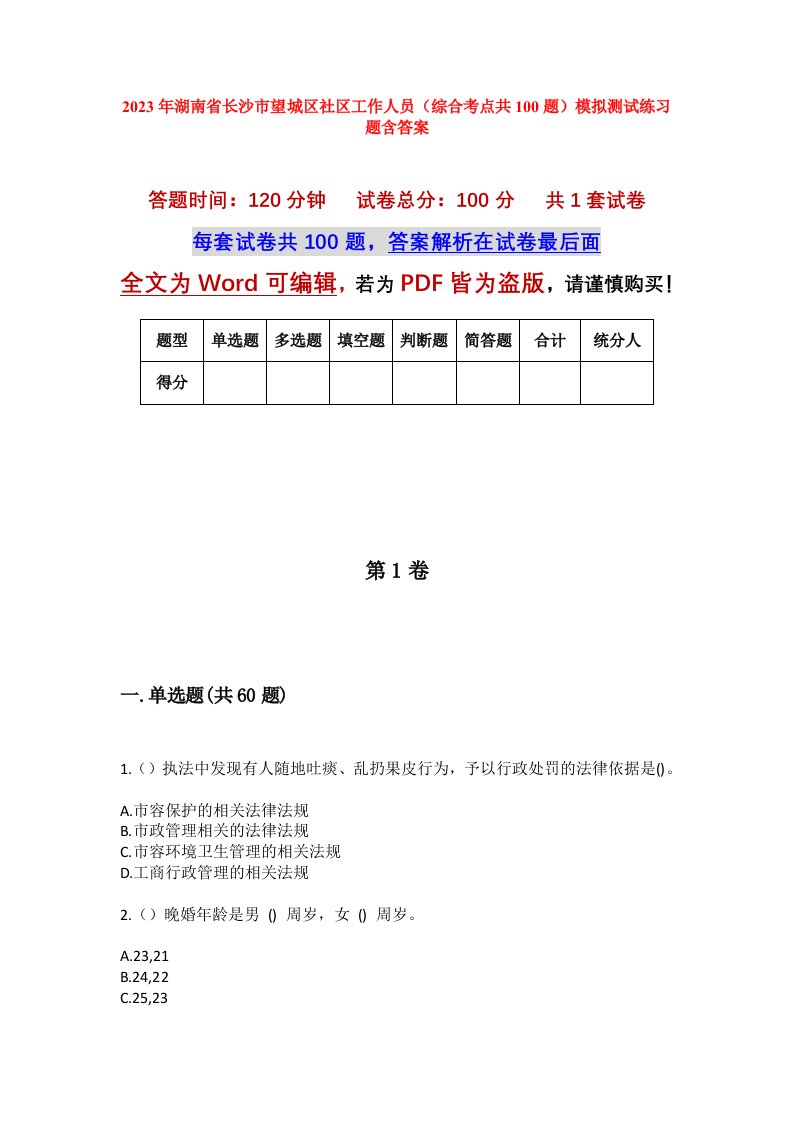 2023年湖南省长沙市望城区社区工作人员综合考点共100题模拟测试练习题含答案