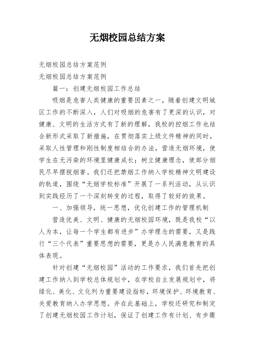 无烟校园总结方案