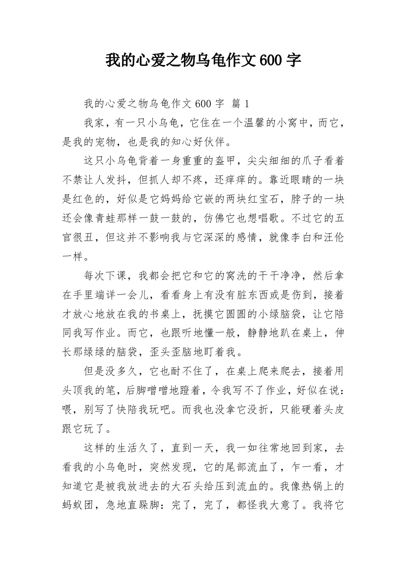 我的心爱之物乌龟作文600字