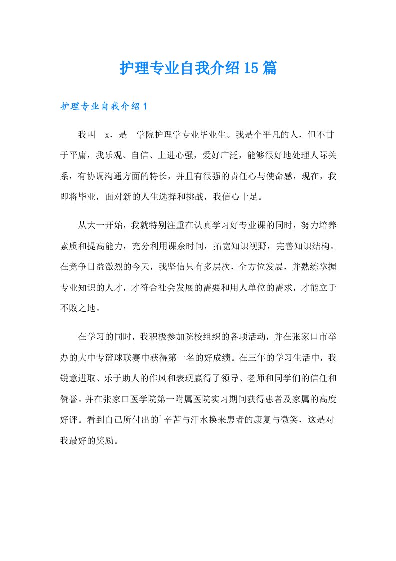 护理专业自我介绍15篇