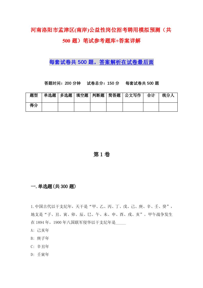 河南洛阳市孟津区南岸公益性岗位招考聘用模拟预测共500题笔试参考题库答案详解