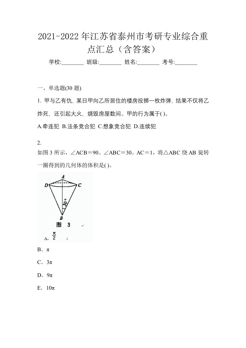 2021-2022年江苏省泰州市考研专业综合重点汇总含答案