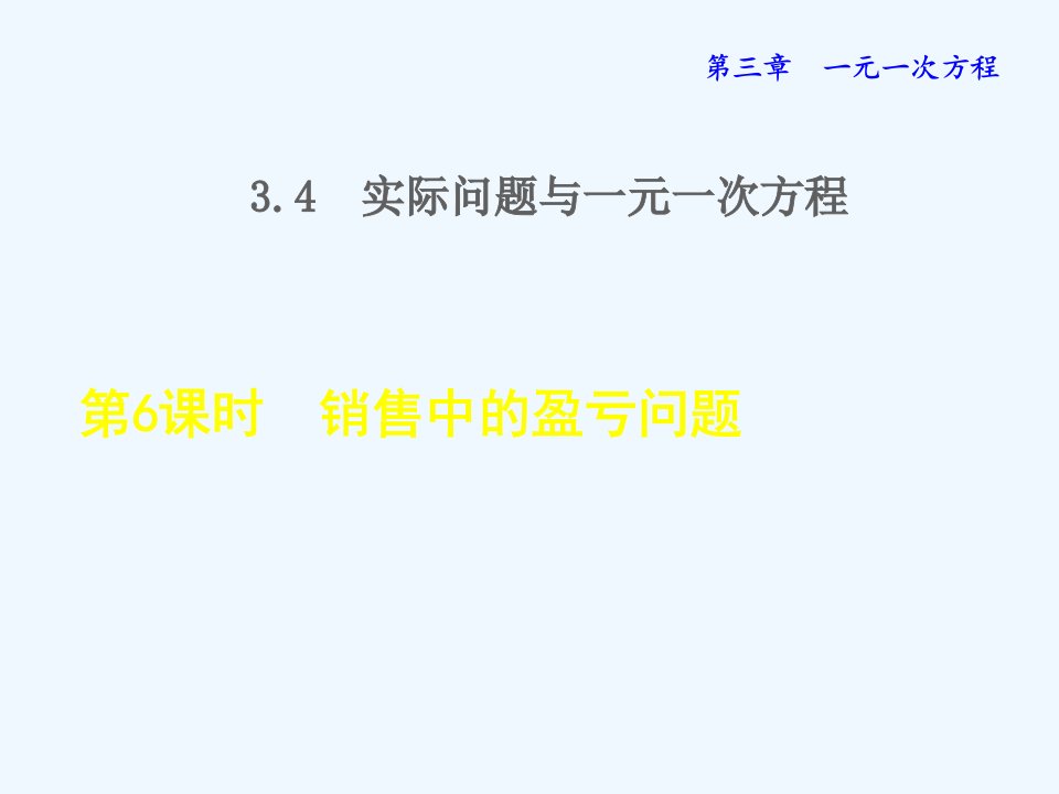 七年级数学上册第三章一元一次方程3.4实际问题与一元一次方程6销售中的盈亏问题授课课件新版