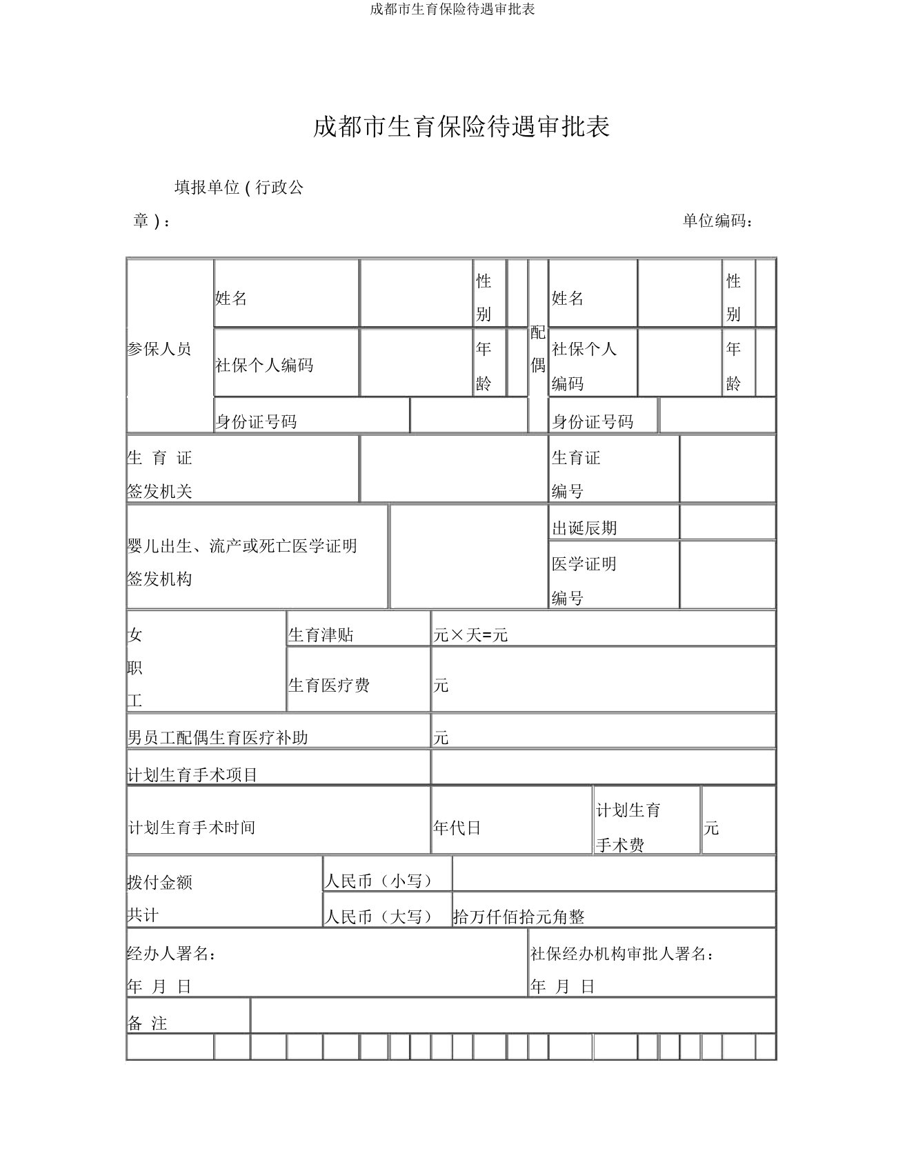 成都市生育保险待遇审批表