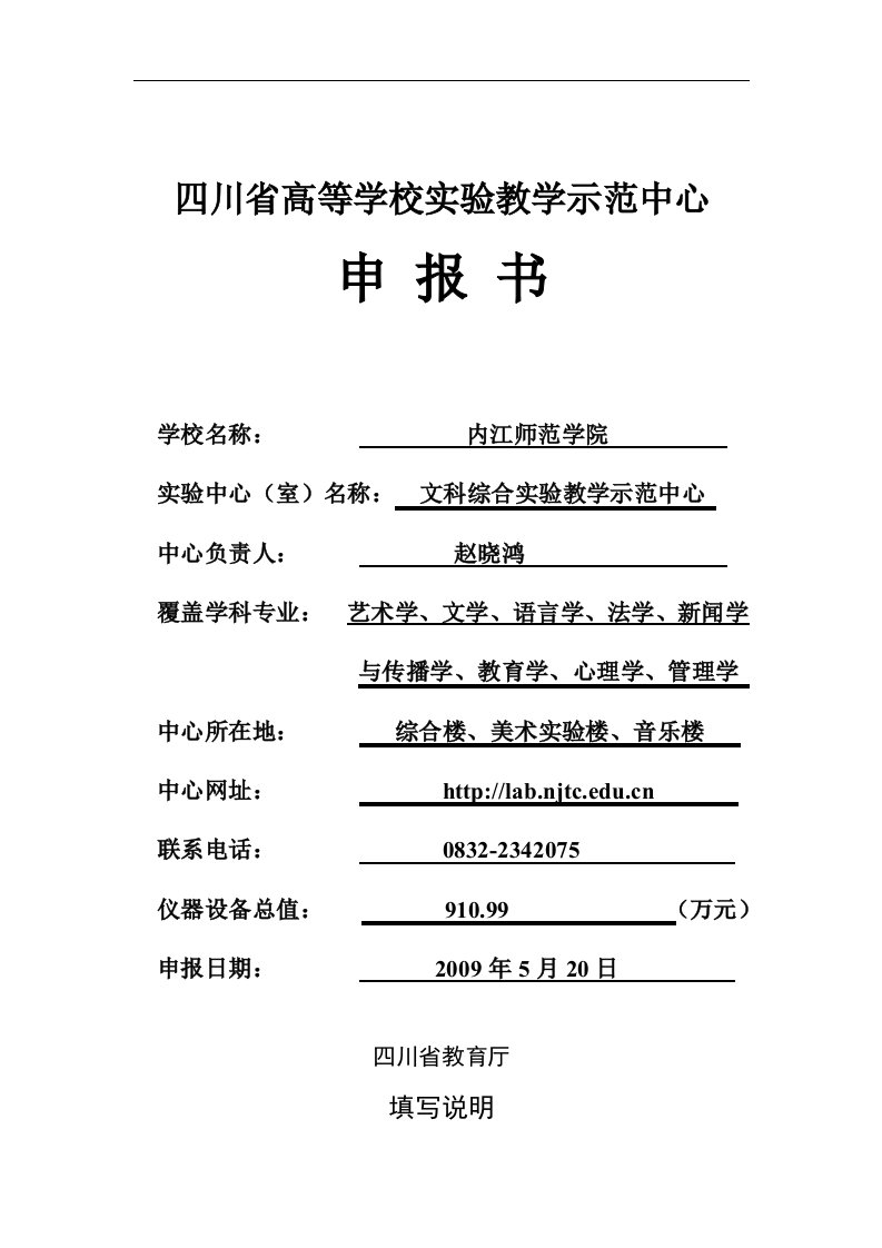 四川省高等学校实验教学示范中心申报书