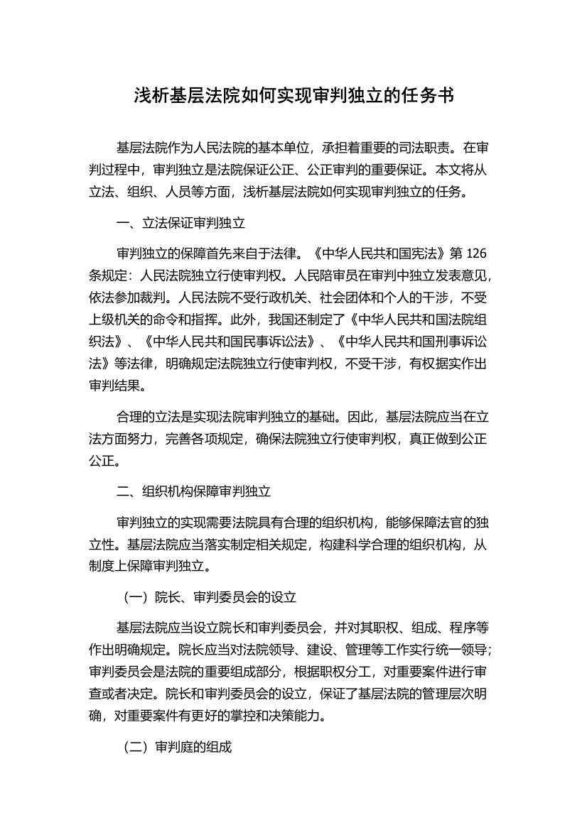 浅析基层法院如何实现审判独立的任务书