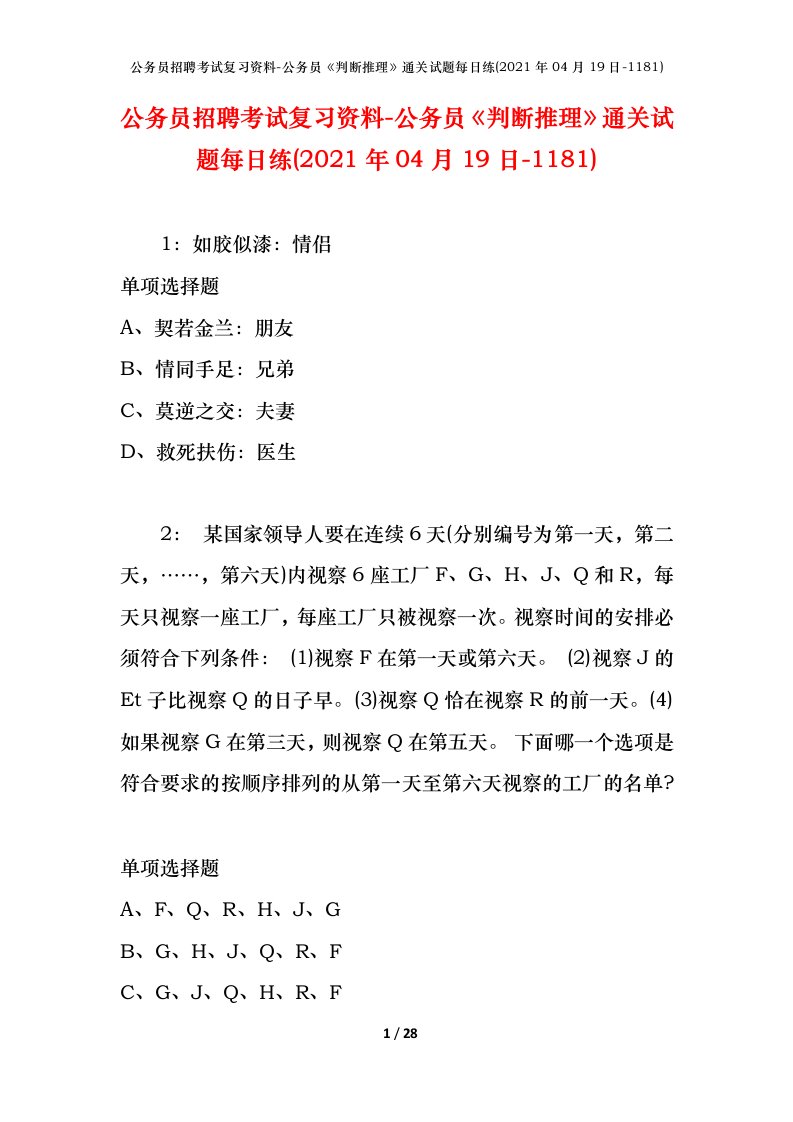 公务员招聘考试复习资料-公务员判断推理通关试题每日练2021年04月19日-1181