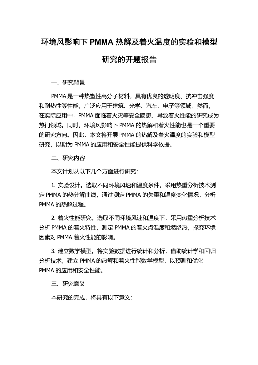 环境风影响下PMMA热解及着火温度的实验和模型研究的开题报告