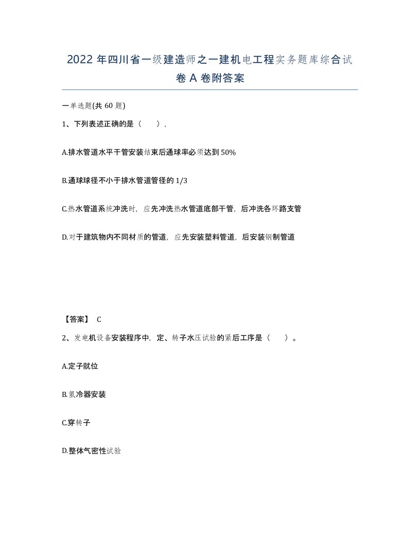 2022年四川省一级建造师之一建机电工程实务题库综合试卷A卷附答案