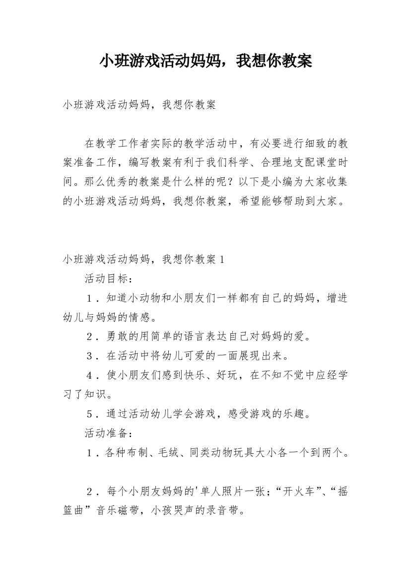 小班游戏活动妈妈，我想你教案