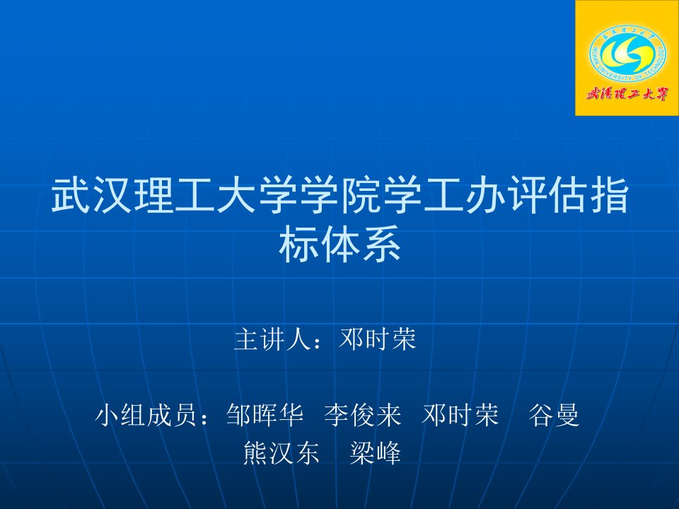 武汉理工大学学院学工办评估指标体系