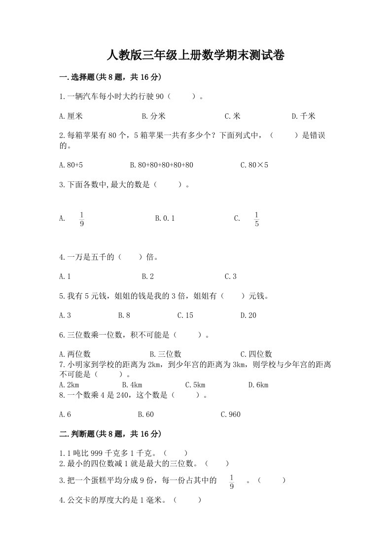 人教版三年级上册数学期末测试卷精品（各地真题）