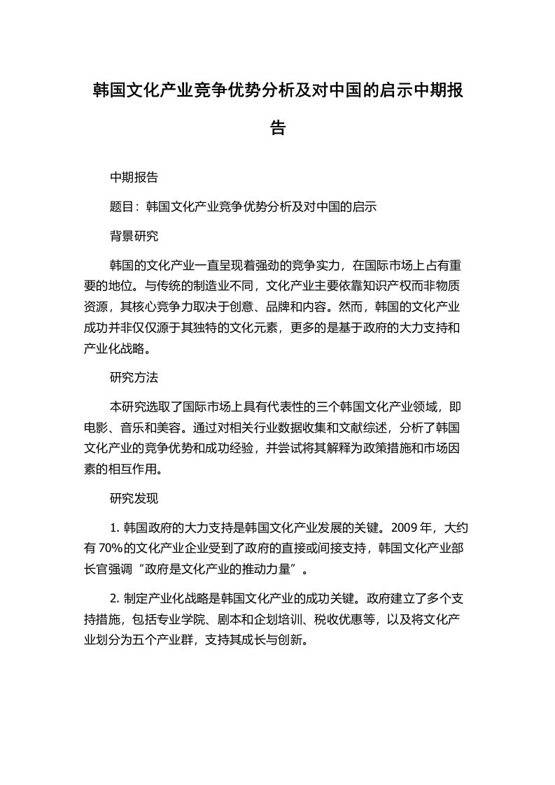 韩国文化产业竞争优势分析及对中国的启示中期报告