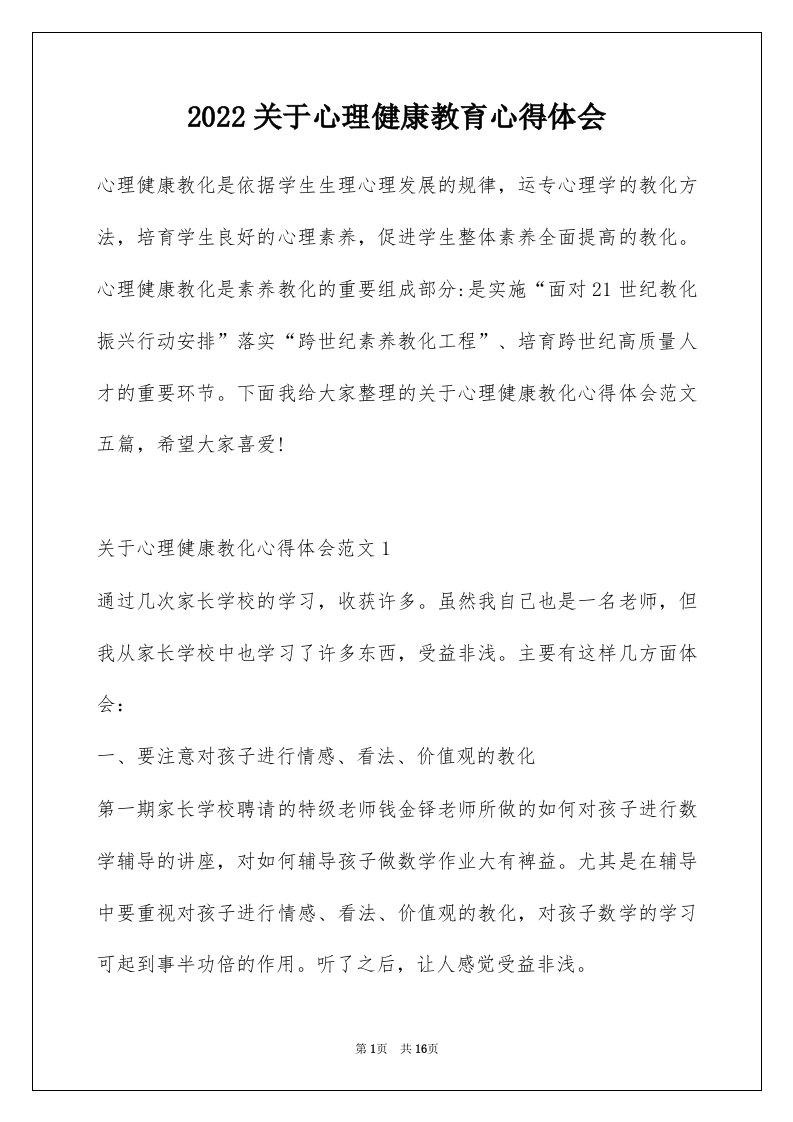 2022关于心理健康教育心得体会