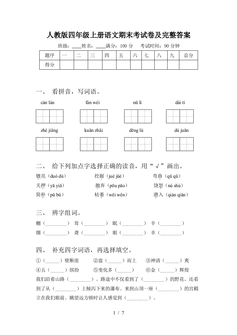 人教版四年级上册语文期末考试卷及完整答案