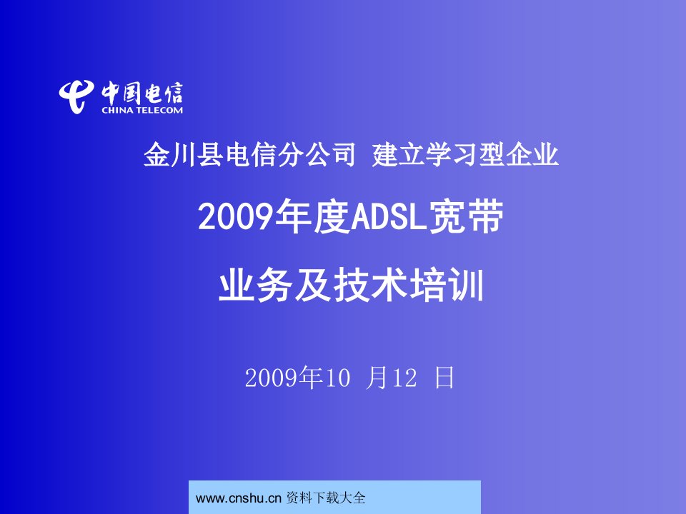 [精选]中国电信ADSL宽带业务的培训