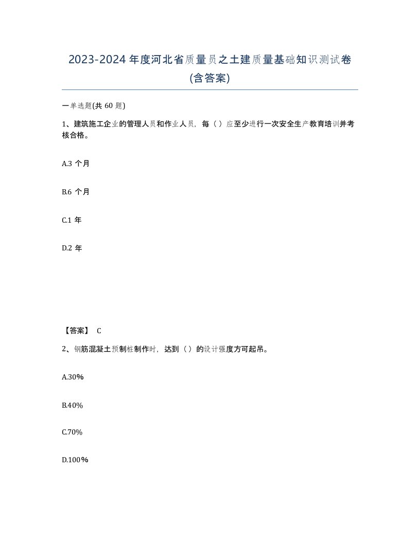 2023-2024年度河北省质量员之土建质量基础知识测试卷含答案