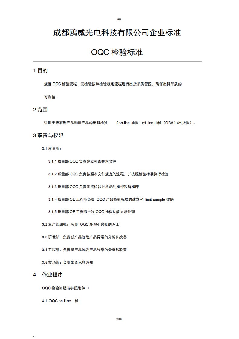 OQC检验标准