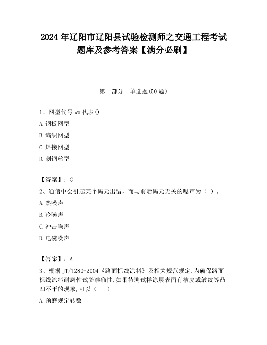 2024年辽阳市辽阳县试验检测师之交通工程考试题库及参考答案【满分必刷】