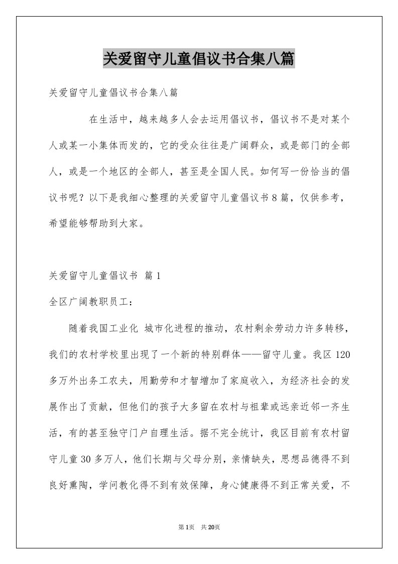 关爱留守儿童倡议书合集八篇