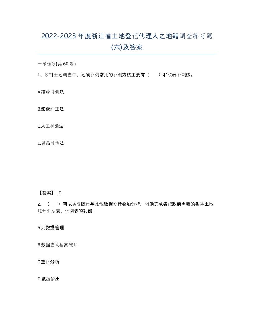 2022-2023年度浙江省土地登记代理人之地籍调查练习题六及答案