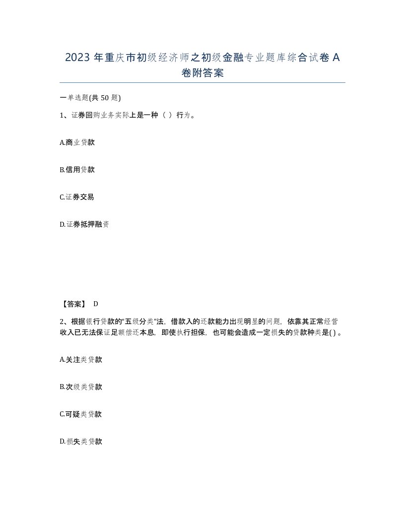 2023年重庆市初级经济师之初级金融专业题库综合试卷A卷附答案