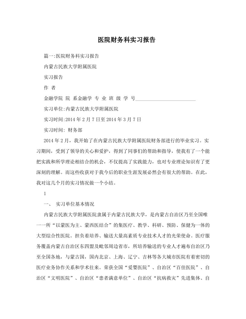 ylyAAA医院财务科实习报告