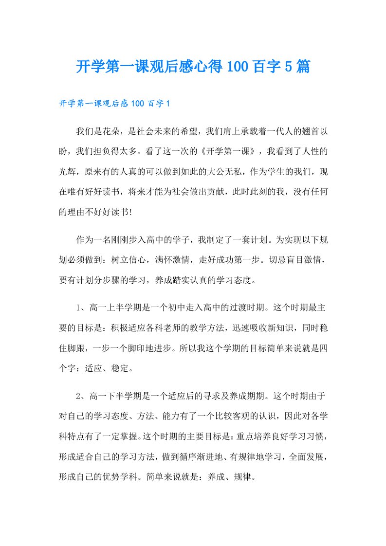 开学第一课观后感心得100百字5篇