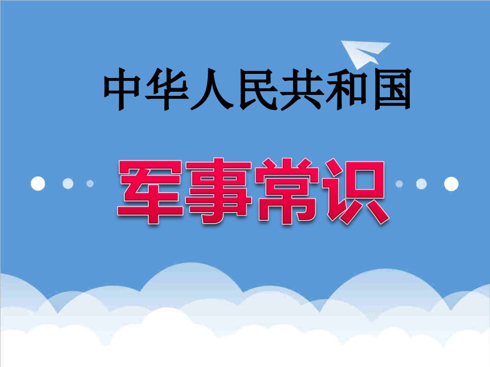 管理制度-中华人民共和国最新军衔制度