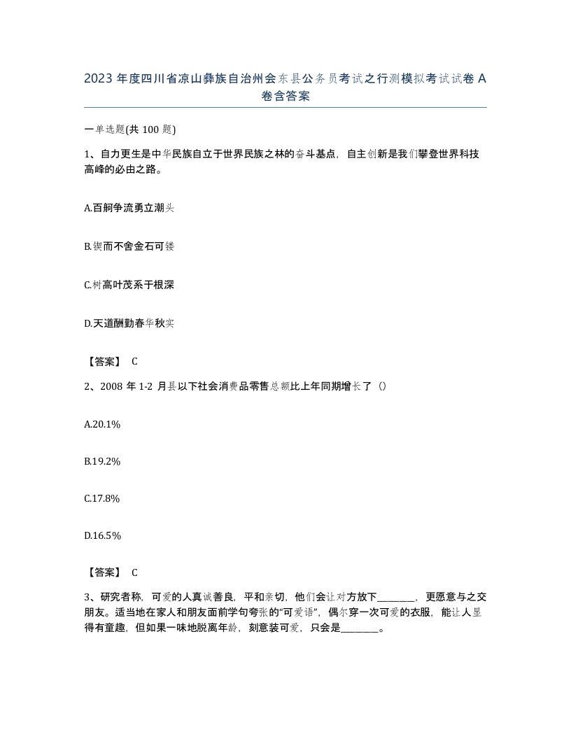 2023年度四川省凉山彝族自治州会东县公务员考试之行测模拟考试试卷A卷含答案