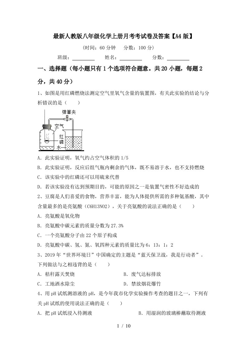 最新人教版八年级化学上册月考考试卷及答案A4版