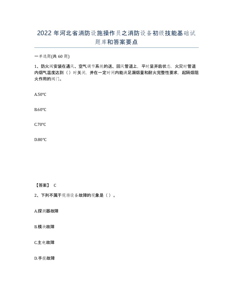 2022年河北省消防设施操作员之消防设备初级技能基础试题库和答案要点