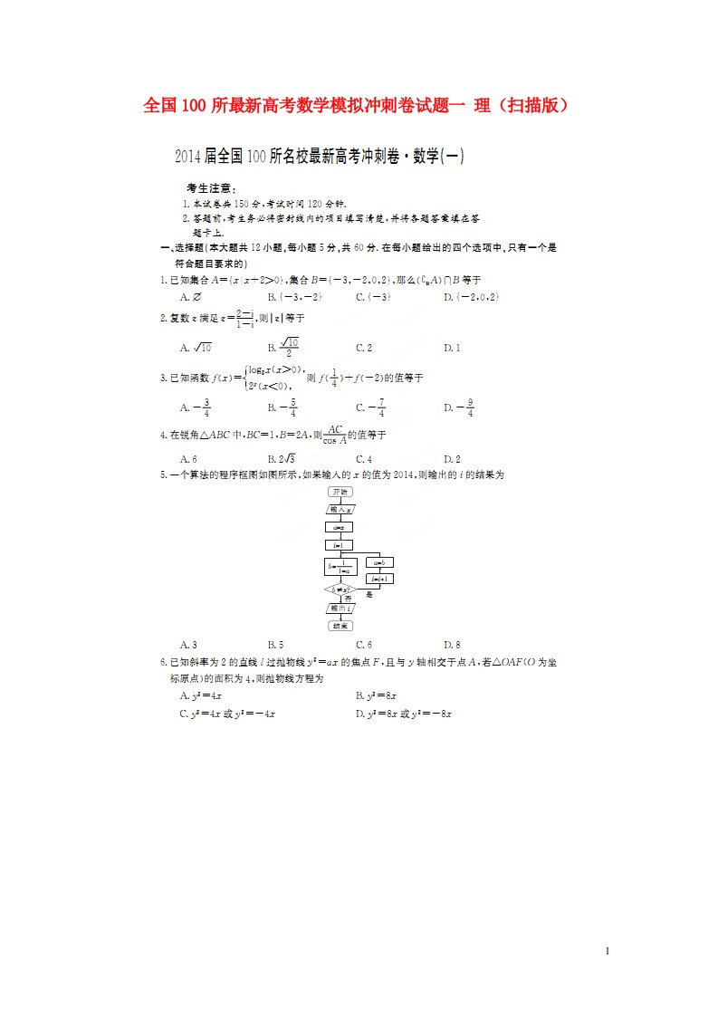 全国100所最新高考数学模拟冲刺卷试题一